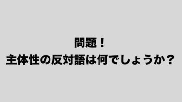 爆速で成長 仕事を上達させる方法は 主体性の反対語を知ることだ とあるエンジニアのエソラゴト