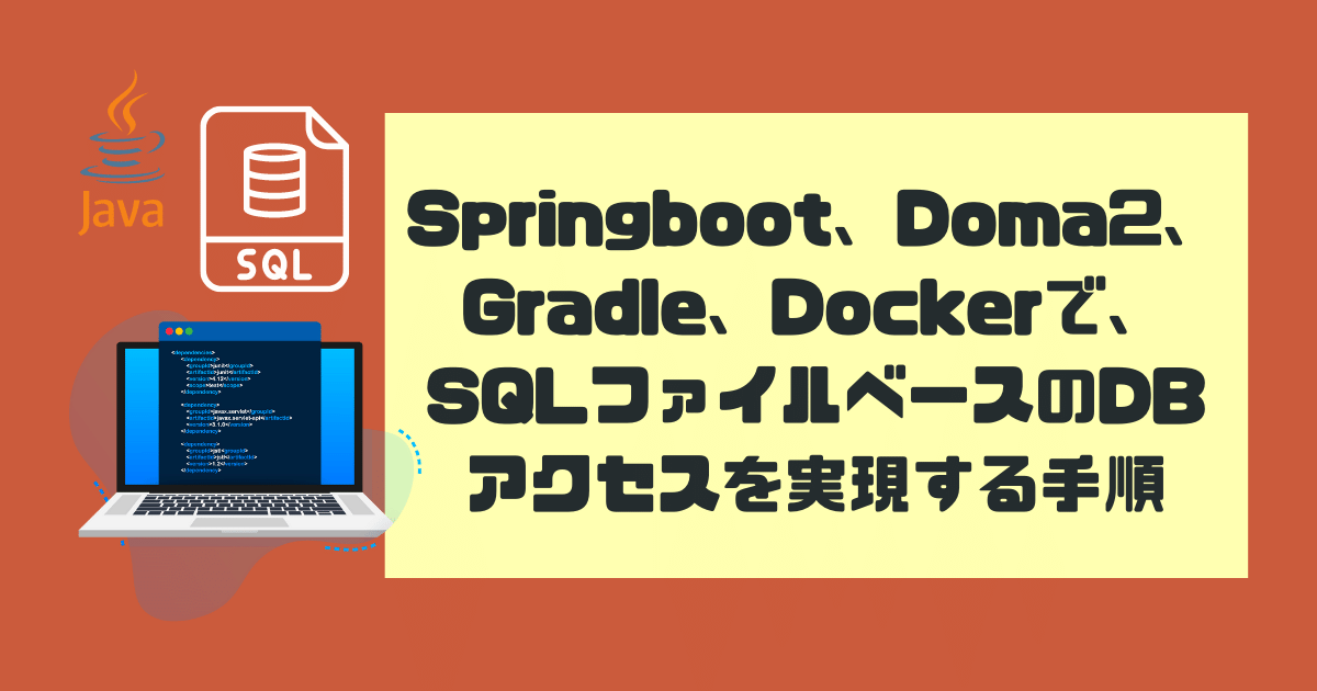 Springboot、Doma2、Gradle、Dockerで、 SQLファイルベースのDBアクセスを実現する手順