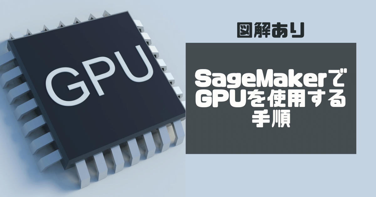 【図解あり】AWS SageMakerでGPUを使用する手順