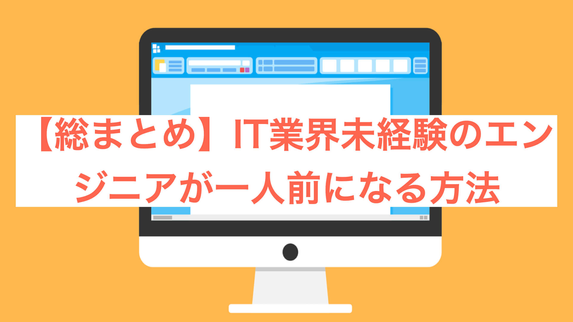 総まとめ It業界未経験のエンジニアが一人前になる方法 とあるエンジニアのエソラゴト