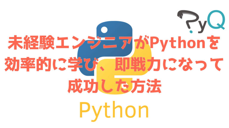 Pythonの効率の良い勉強方法 Pyq パイキュー の口コミ 評判 体験談 とあるエンジニアのエソラゴト