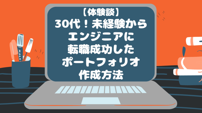 体験談 30代 未経験からエンジニアに転職成功させたポートフォリオ作成方法 とあるエンジニアのエソラゴト