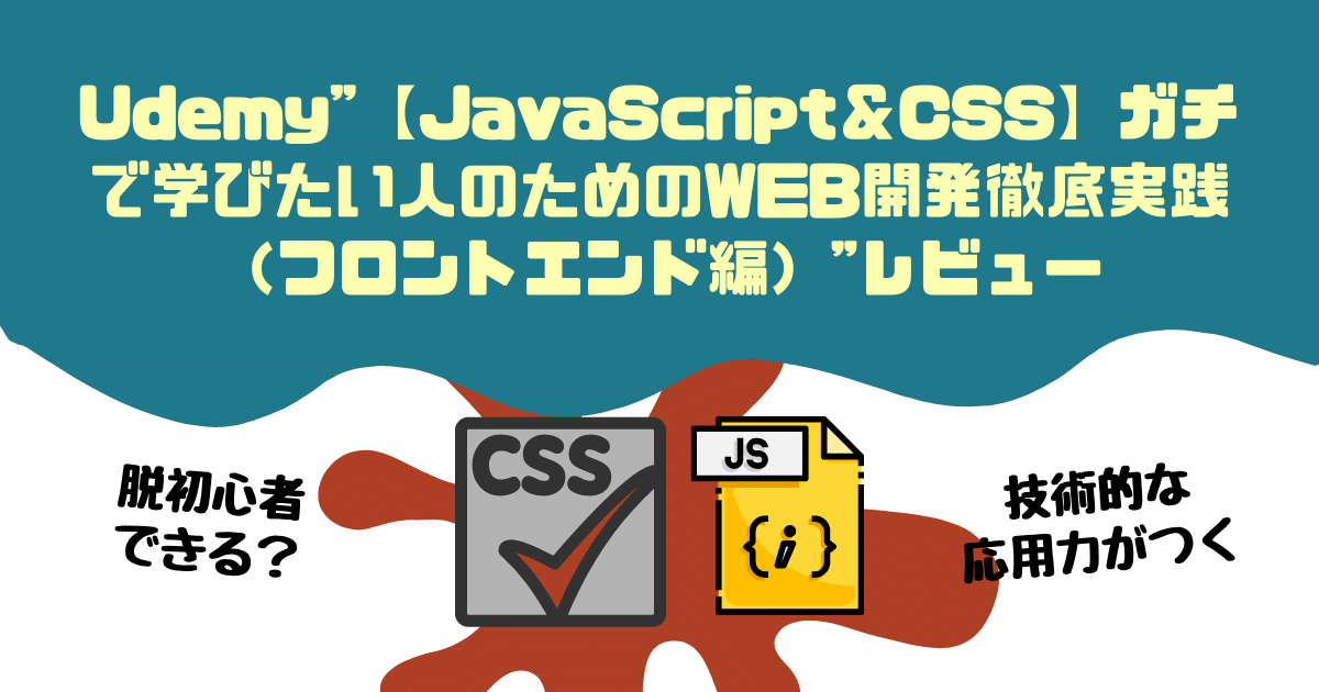 Udemy【JavaScript＆CSS】ガチで学びたい人のためのWEB開発徹底実践（フロントエンド編）レビュー