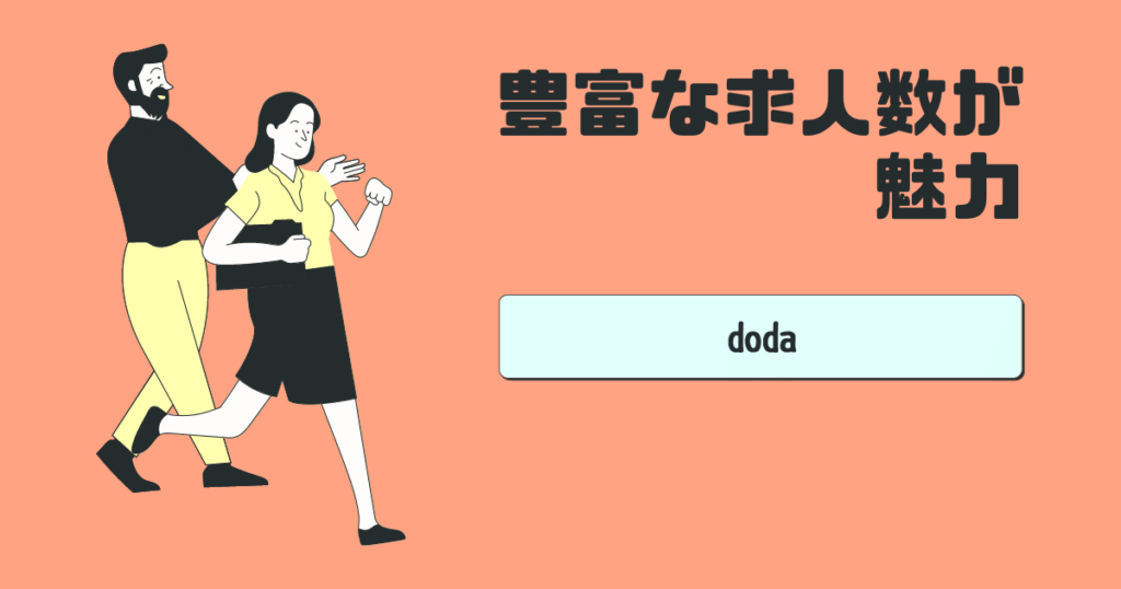 dodaの魅力