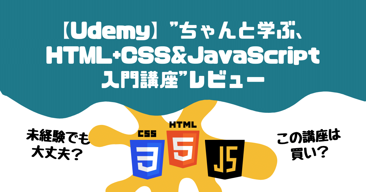 【Udemy】ちゃんと学ぶ、HTMLCSSJavaScript入門講座レビュー