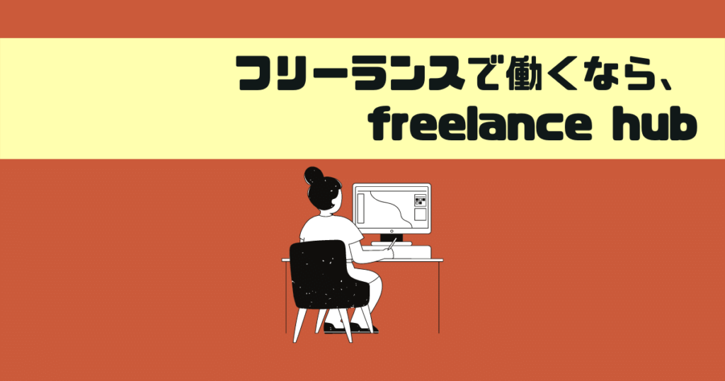 フリーランスで働くなら、freelance hub