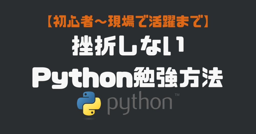 初心者〜現場で活躍まで。挫折しないPython勉強方法 | とあるエンジニアのエソラゴト