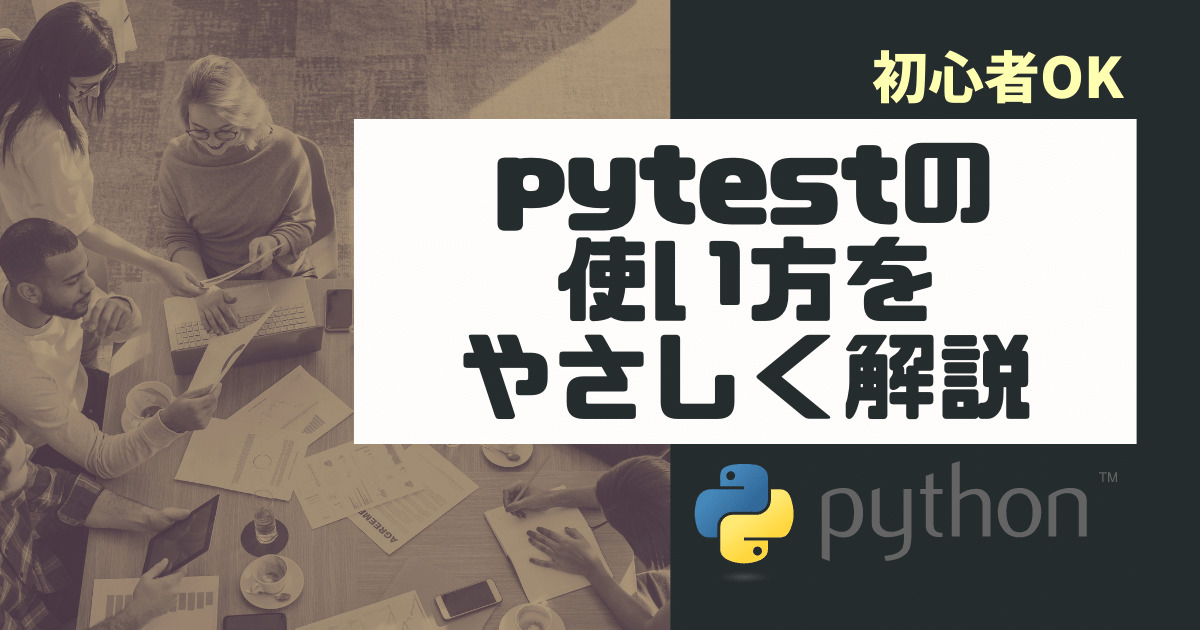 【初心者OK】pytestの使い方をやさしく解説