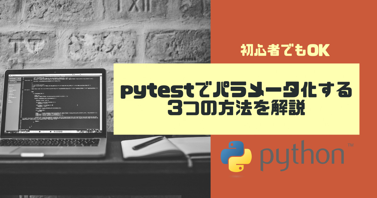 【初心者】pytestでパラメータ化する3つの方法を解説