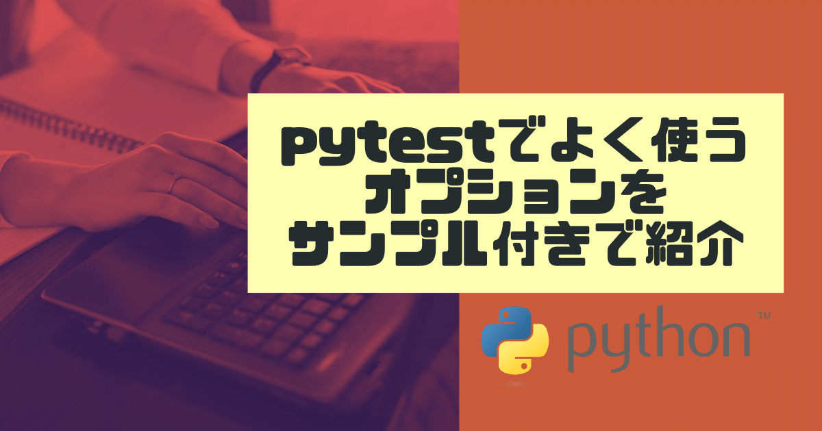 pytestでよく使うオプションをサンプル付きで紹介