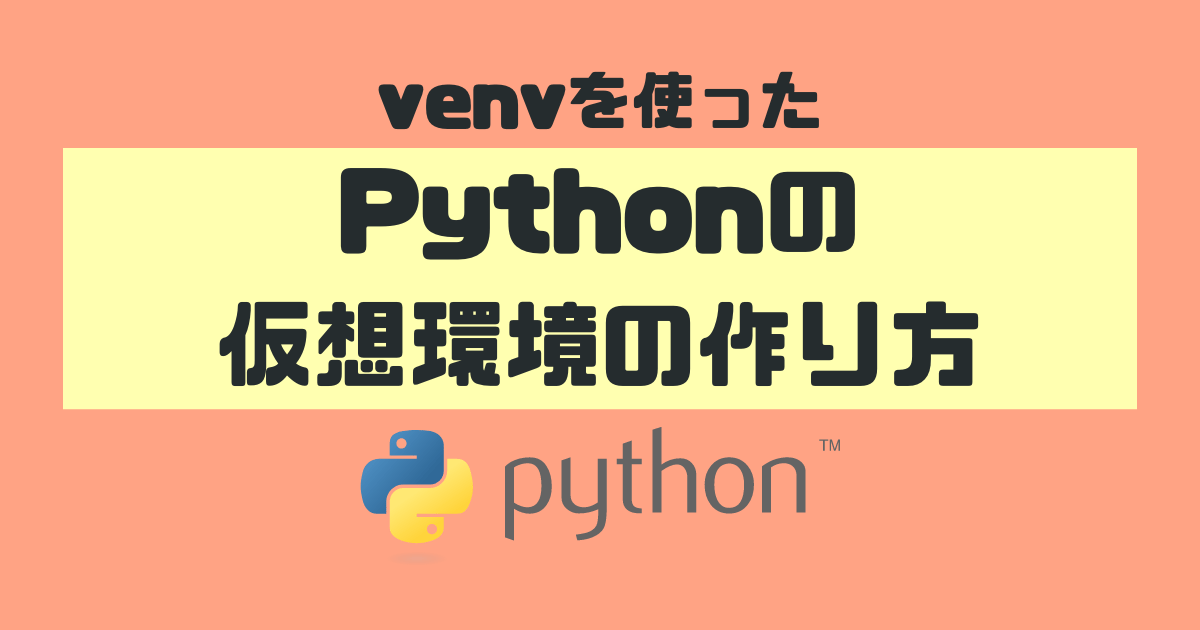 venvを使った、Pythonの仮想環境の作り方