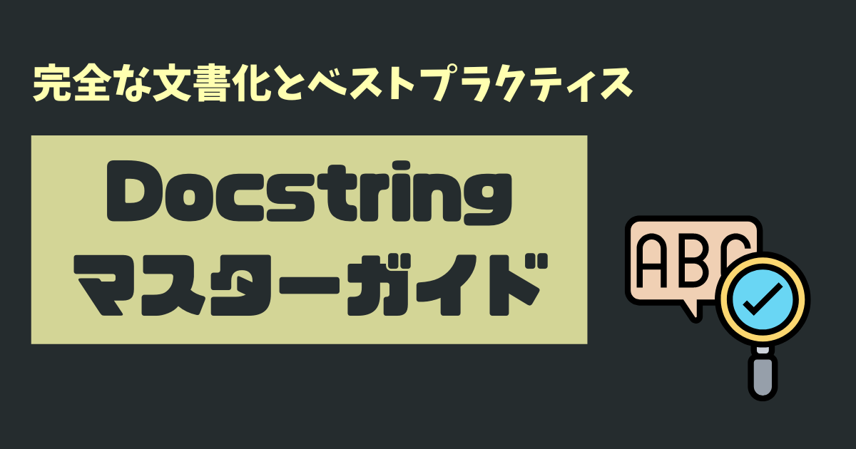 Python】読みやすいコードを書く！docstringのスタイルと書き方