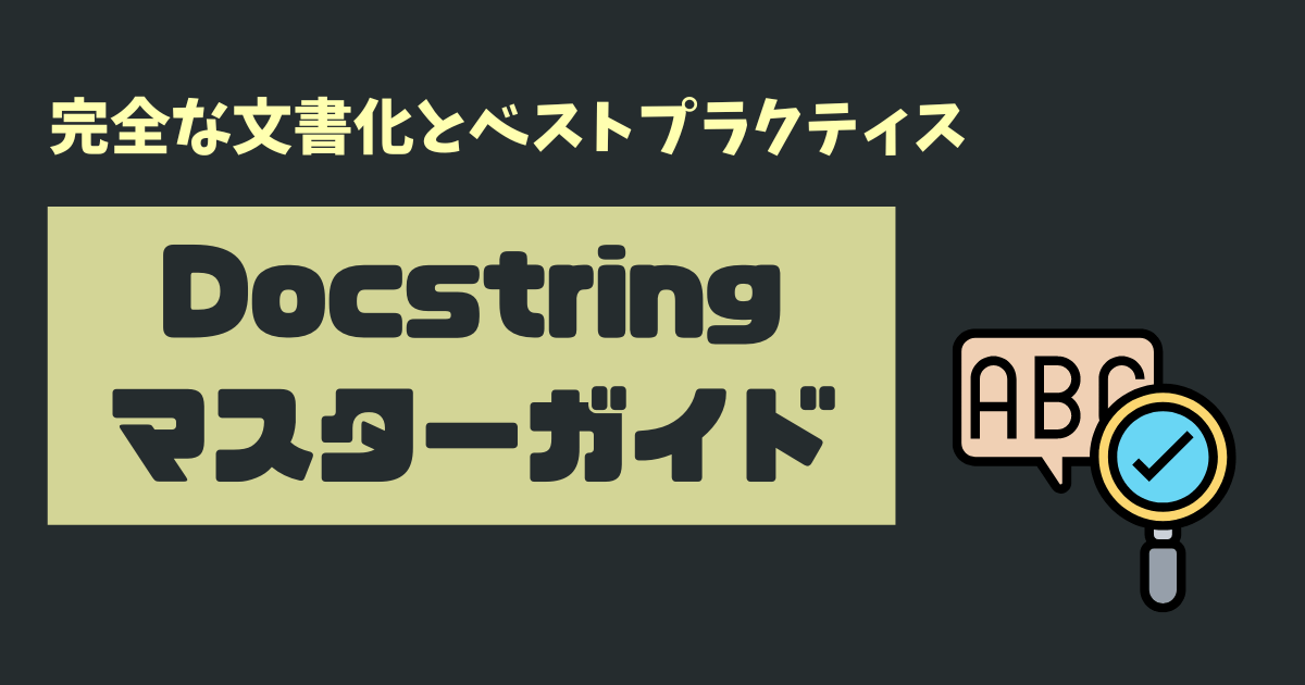 Python Docstringのマスターガイド：完全な文書化とベストプラクティス