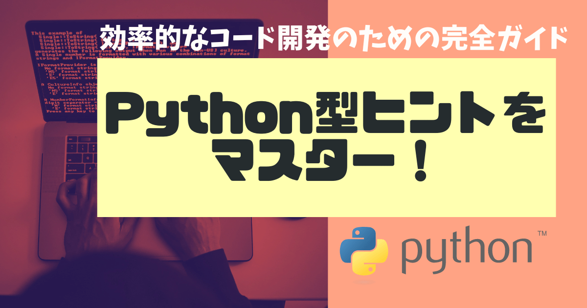 Python 型ヒントをマスター！効率的なコード開発のための完全ガイド