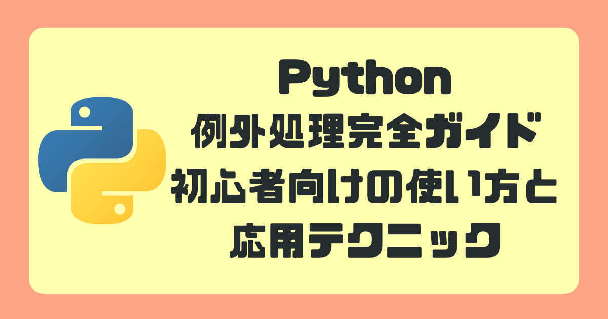 【Python】例外処理完全ガイド：初心者向けの使い方と応用テクニック